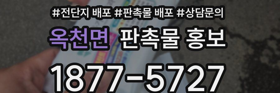 옥천면 판촉물 홍보