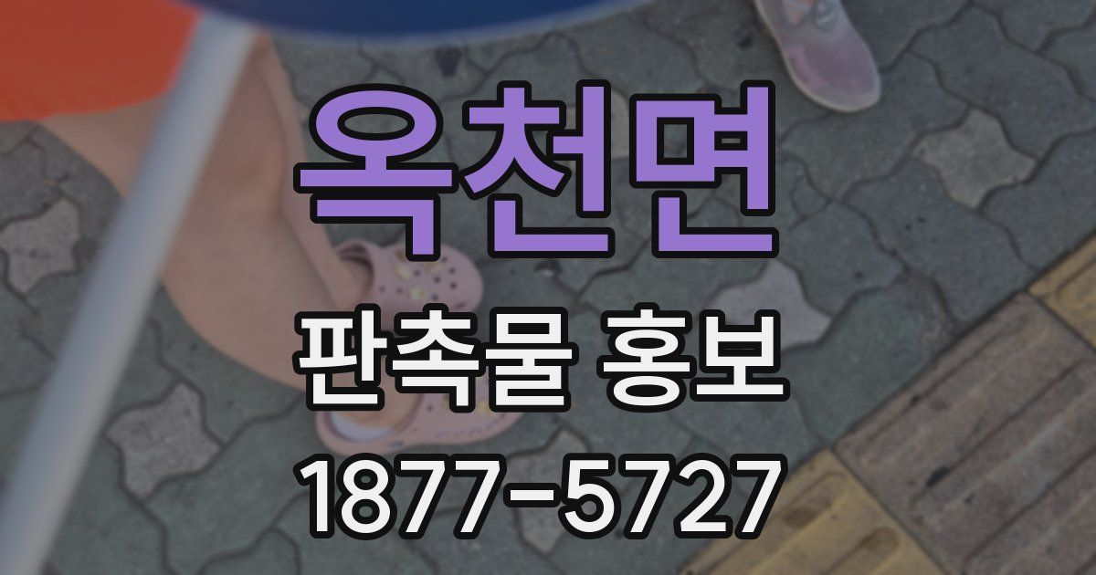 옥천면 판촉물 홍보
