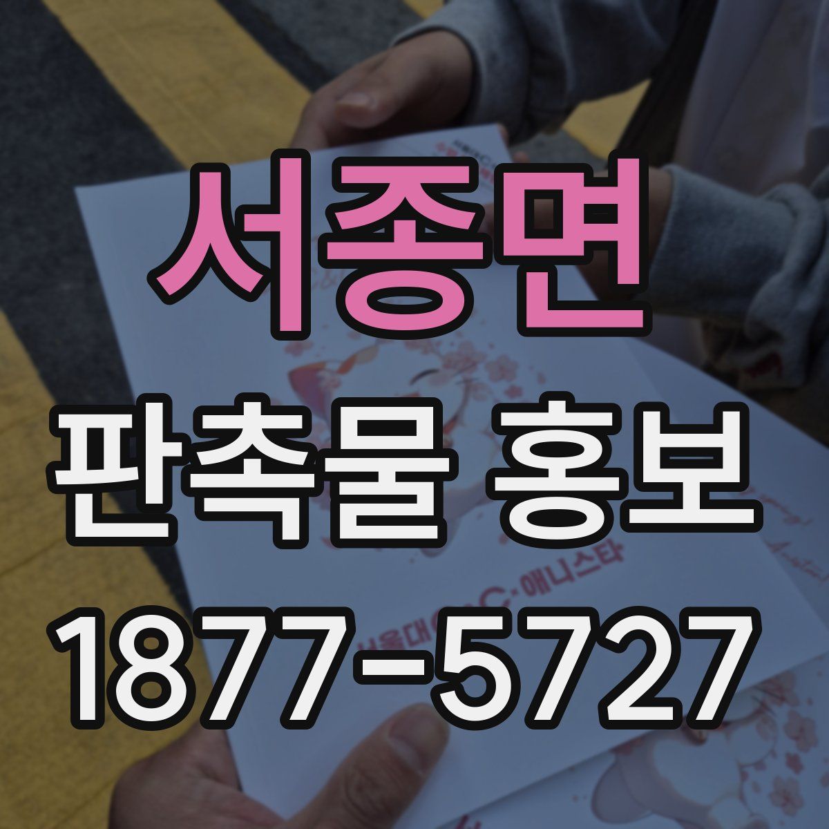 서종면 판촉물 홍보