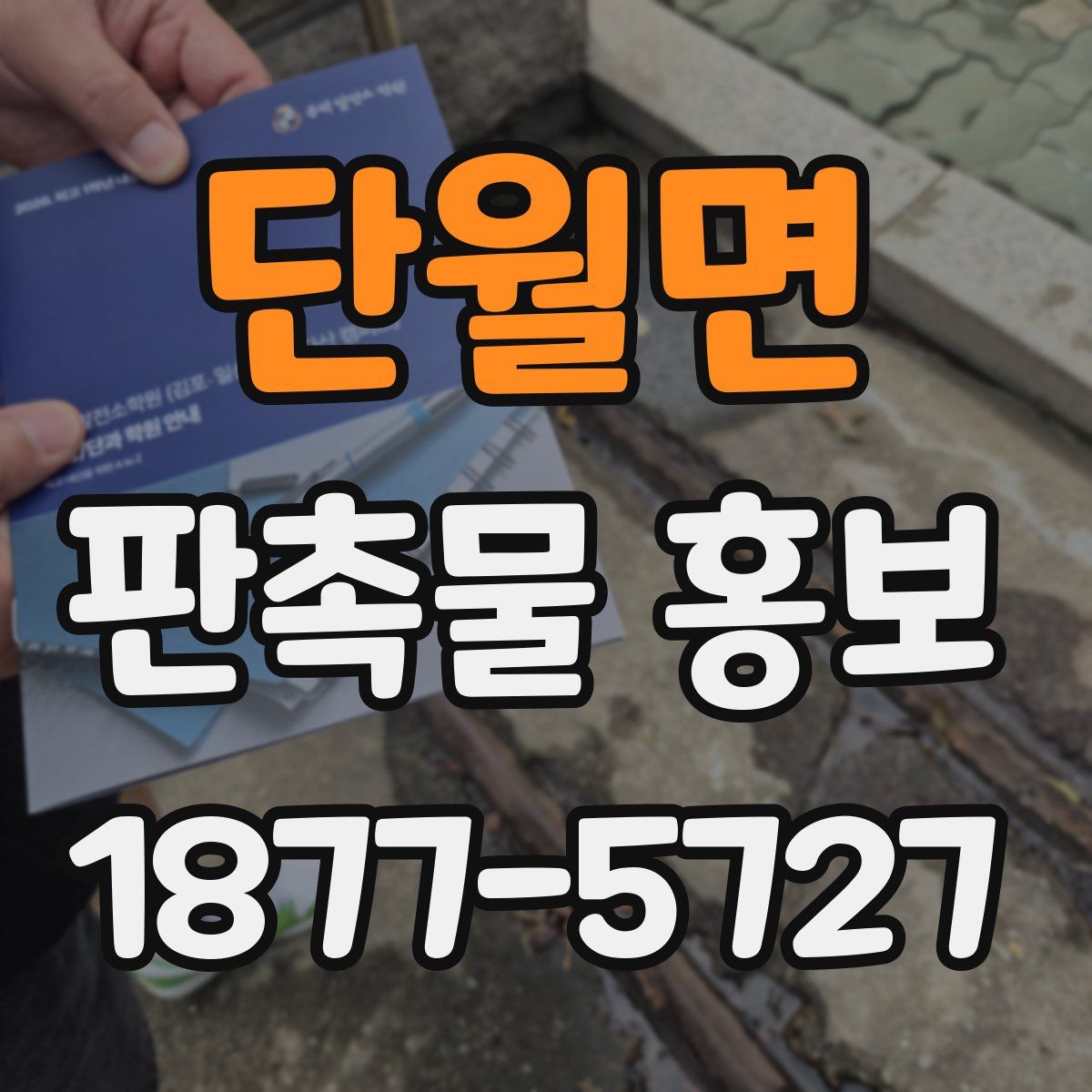 단월면 판촉물 홍보