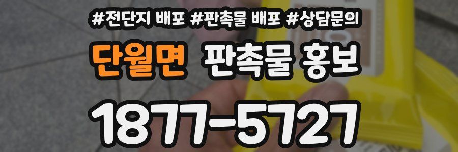 단월면 판촉물 홍보