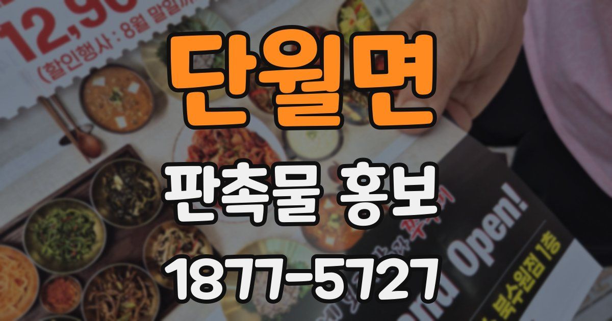 단월면 판촉물 홍보