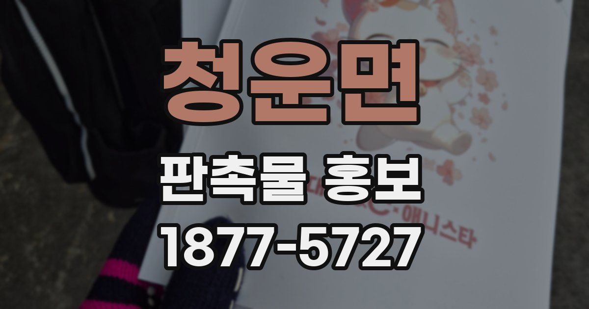청운면 판촉물 홍보