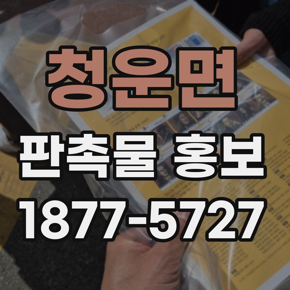 청운면 판촉물 홍보
