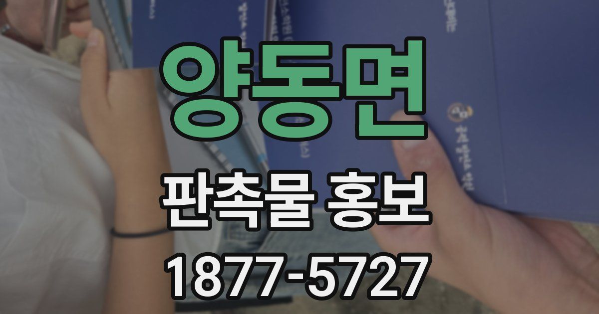 양동면 판촉물 홍보