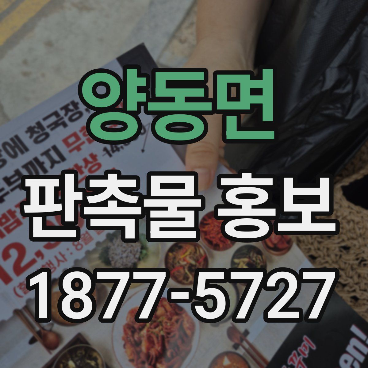 양동면 판촉물 홍보