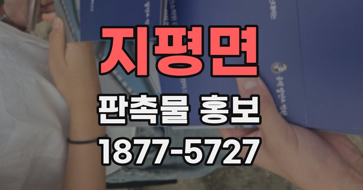 지평면 판촉물 홍보