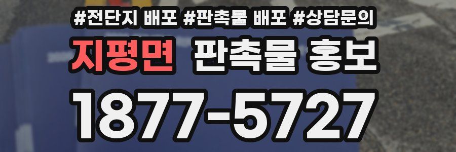 지평면 판촉물 홍보