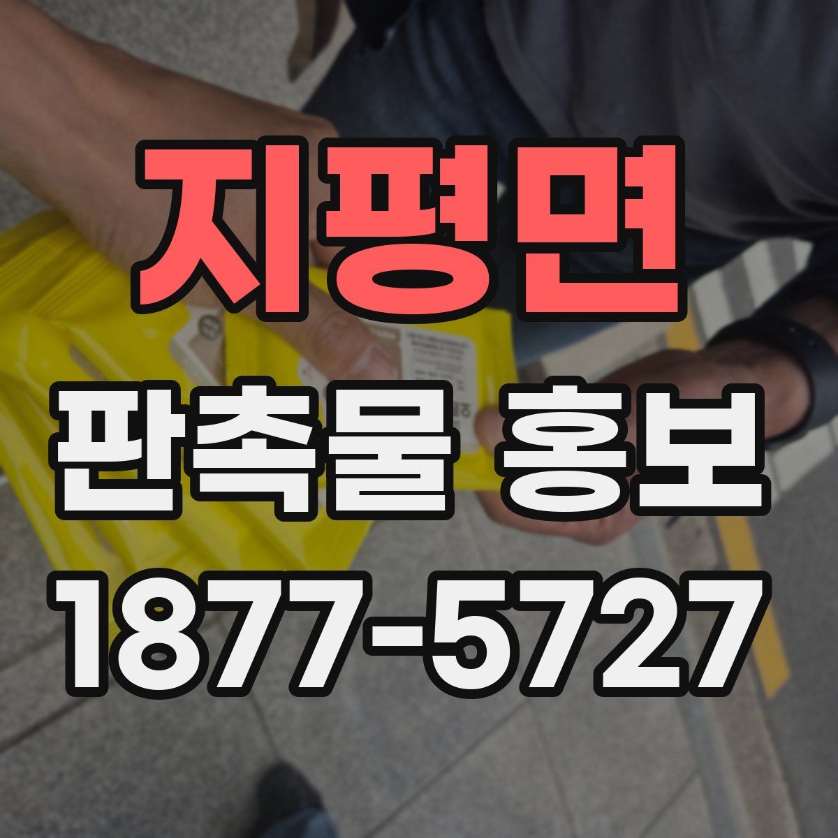 지평면 판촉물 홍보