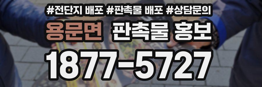 용문면 판촉물 홍보