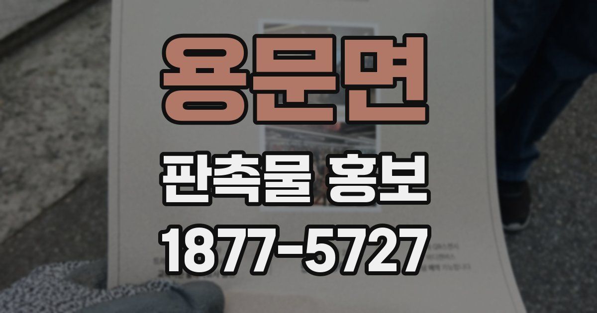 용문면 판촉물 홍보