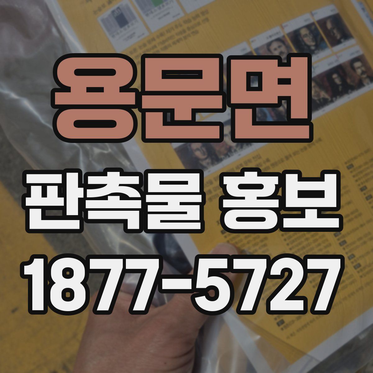 용문면 판촉물 홍보