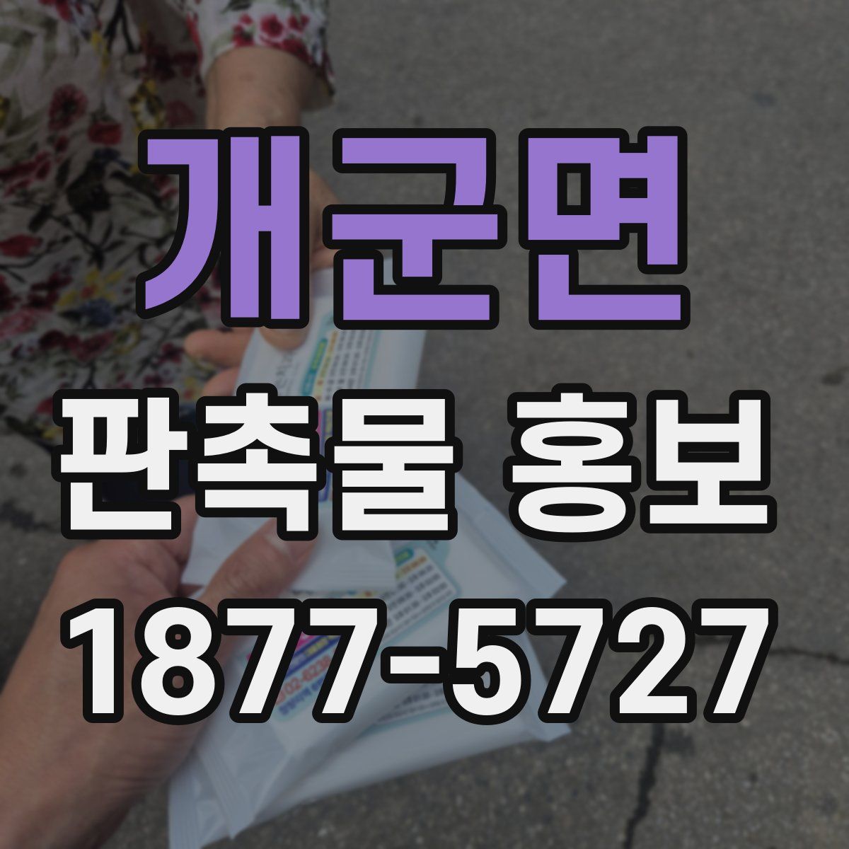 개군면 판촉물 홍보