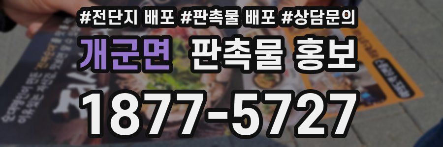 개군면 판촉물 홍보