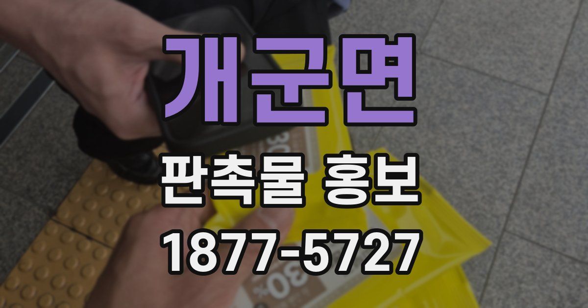 개군면 판촉물 홍보