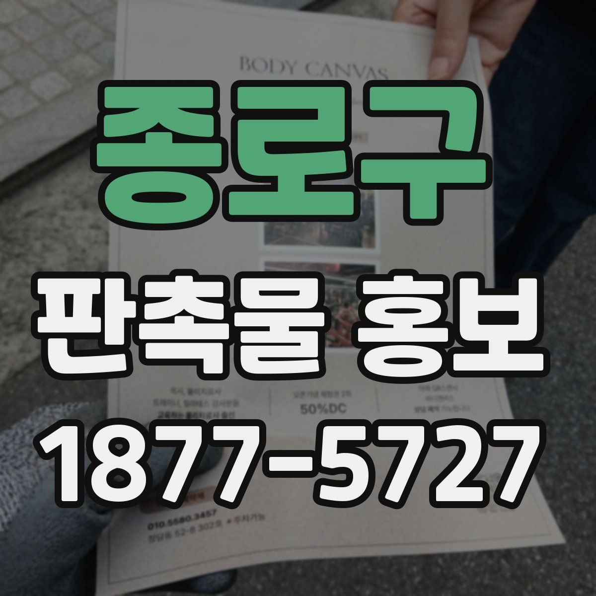 종로구 판촉물 홍보