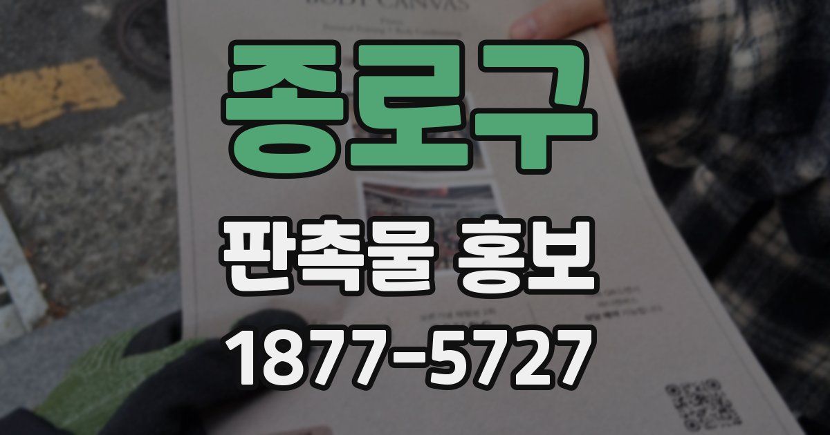 종로구 판촉물 홍보