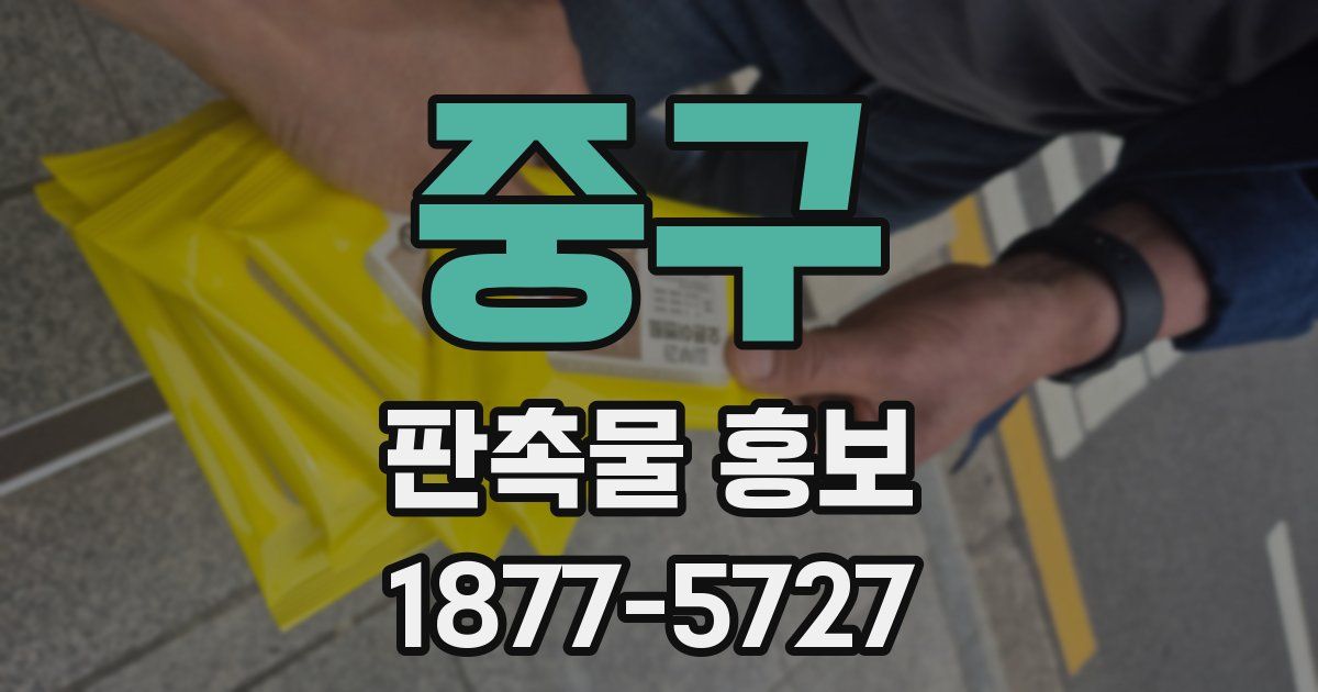 중구 판촉물 홍보