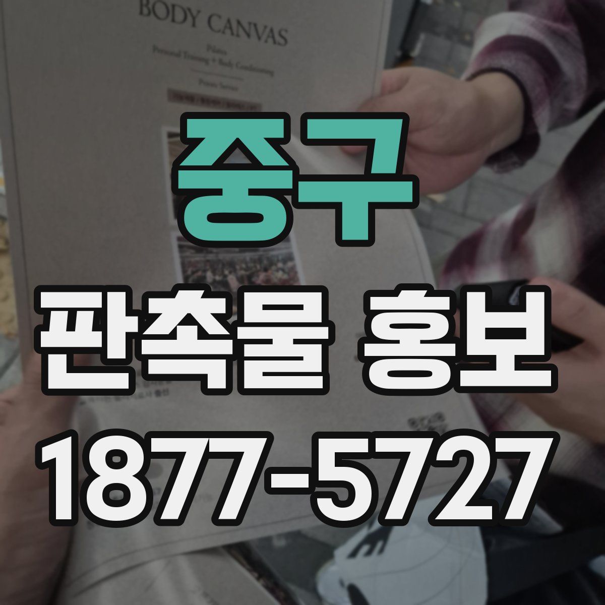 중구 판촉물 홍보