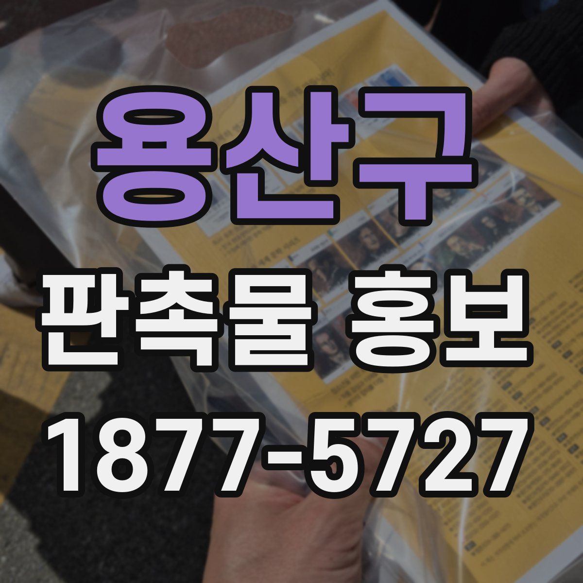 용산구 판촉물 홍보
