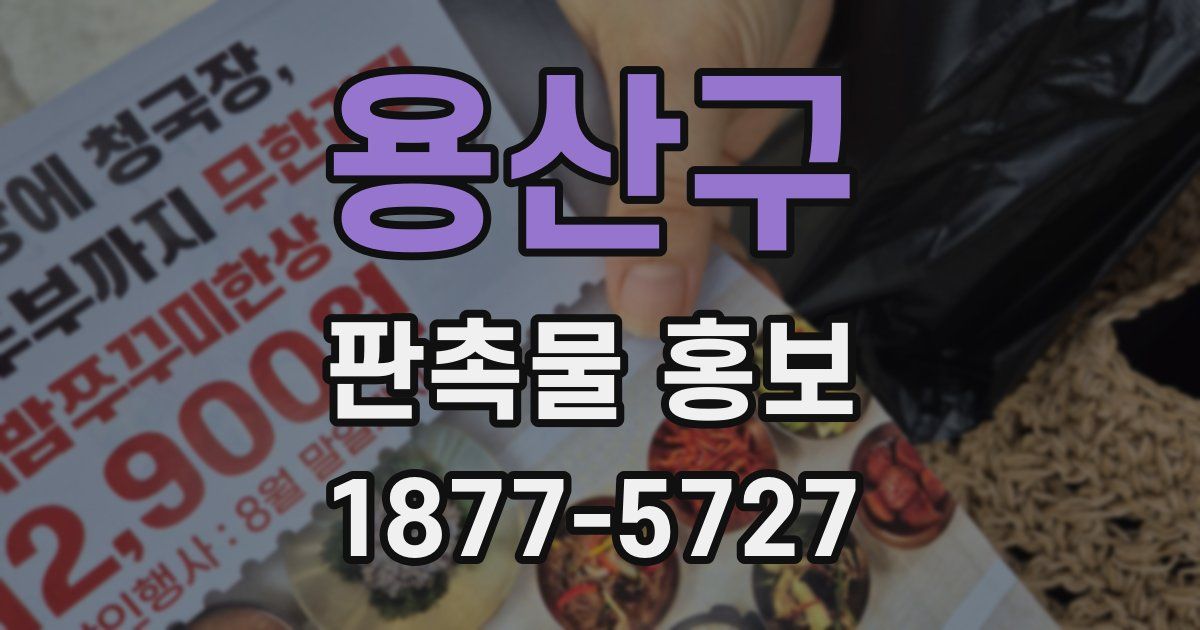 용산구 판촉물 홍보