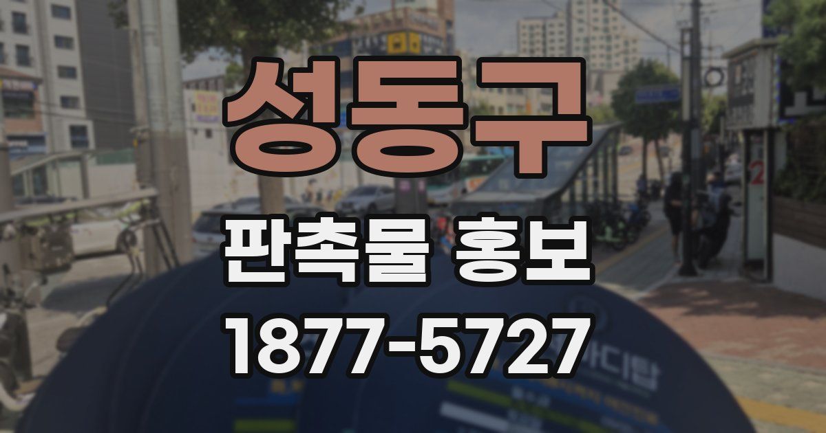성동구 판촉물 홍보
