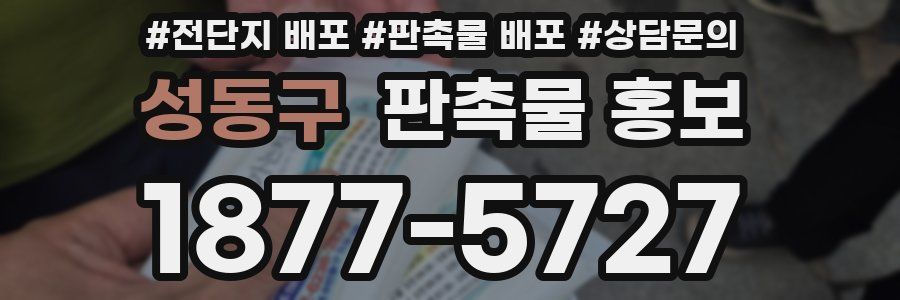 성동구 판촉물 홍보