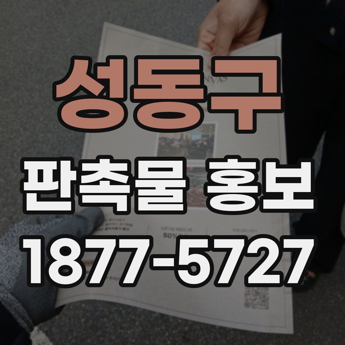 성동구 판촉물 홍보