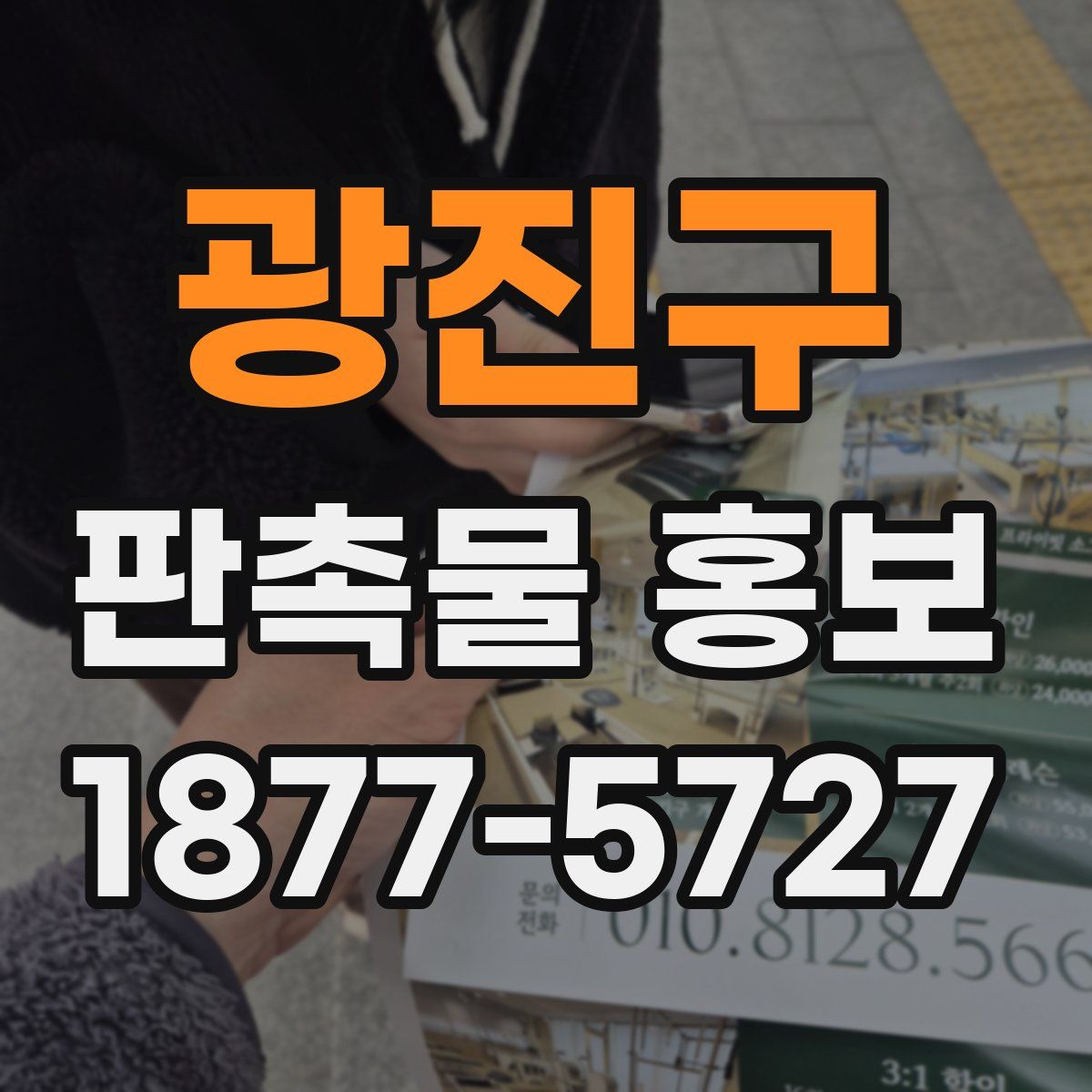 광진구 판촉물 홍보
