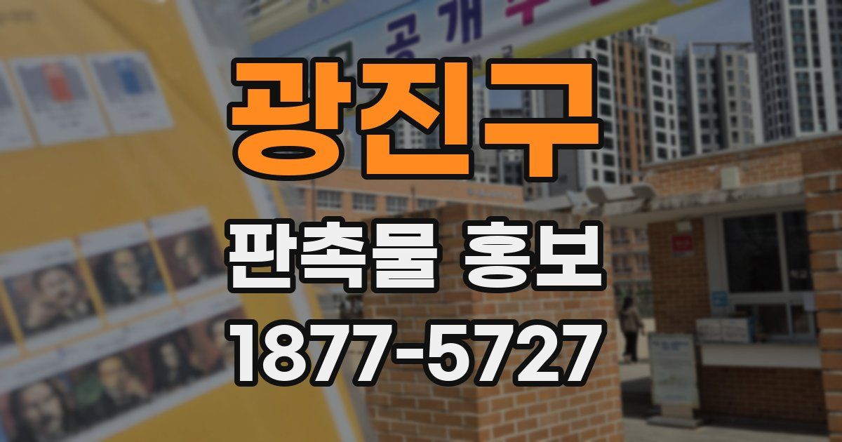 광진구 판촉물 홍보