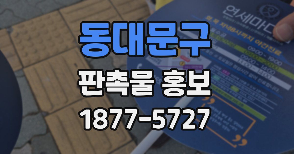 동대문구 판촉물 홍보