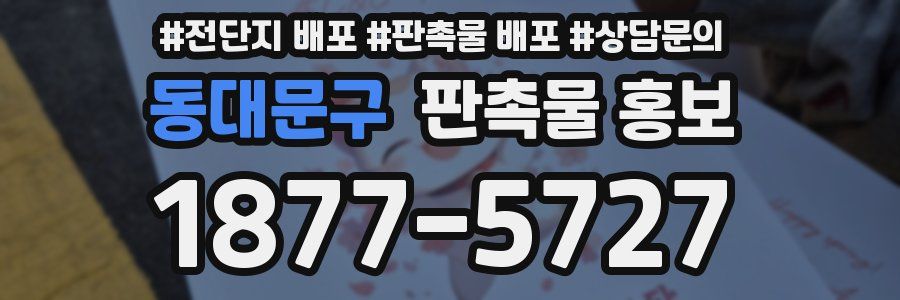 동대문구 판촉물 홍보