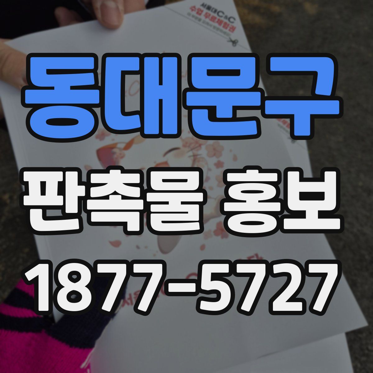 동대문구 판촉물 홍보