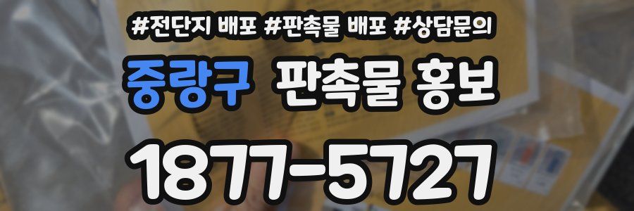 중랑구 판촉물 홍보