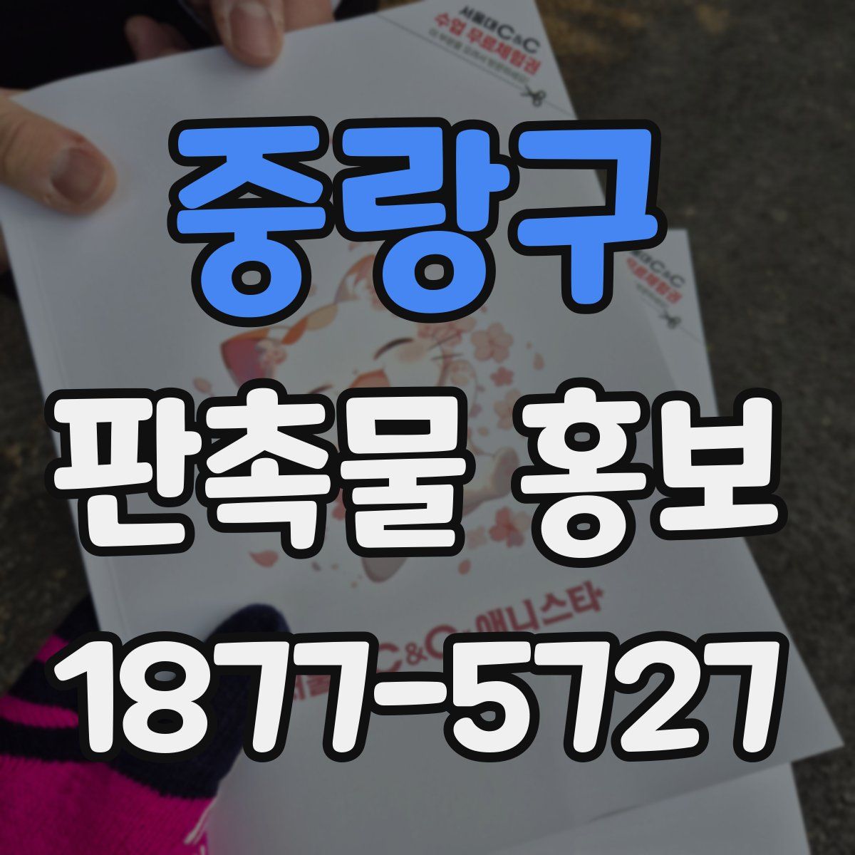 중랑구 판촉물 홍보