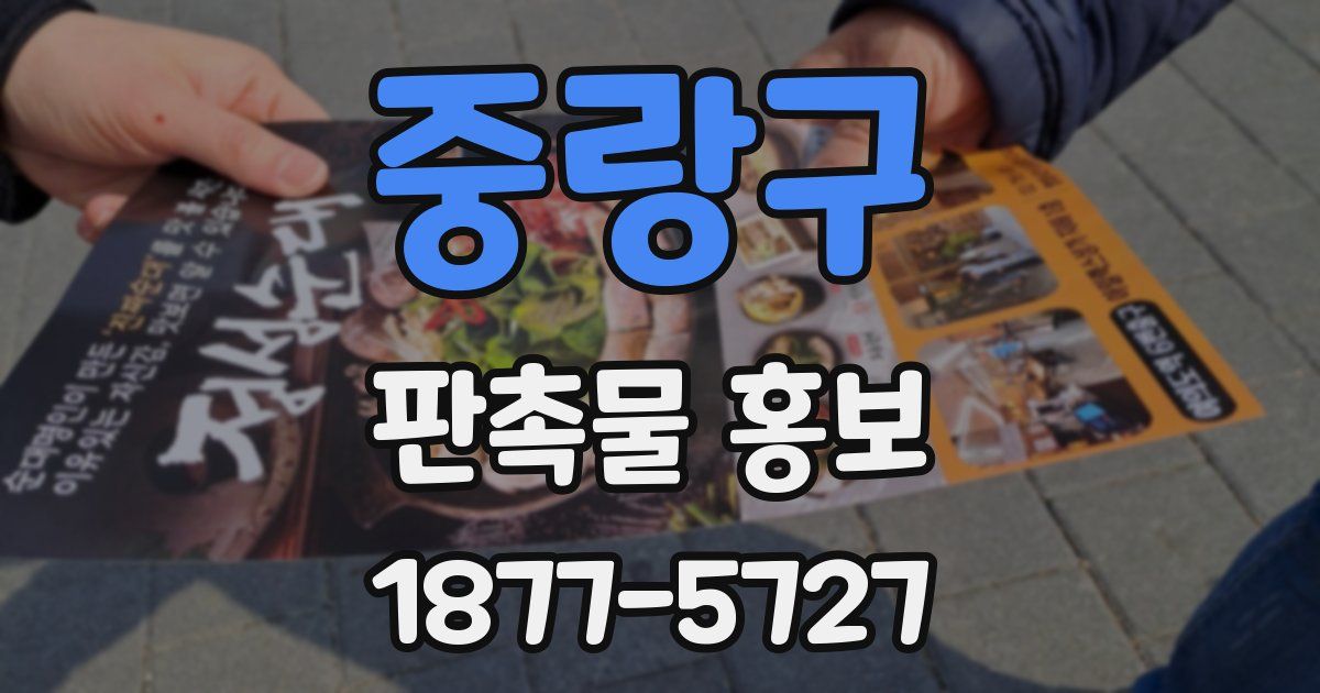 중랑구 판촉물 홍보