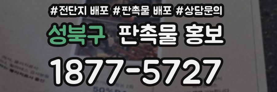 성북구 판촉물 홍보