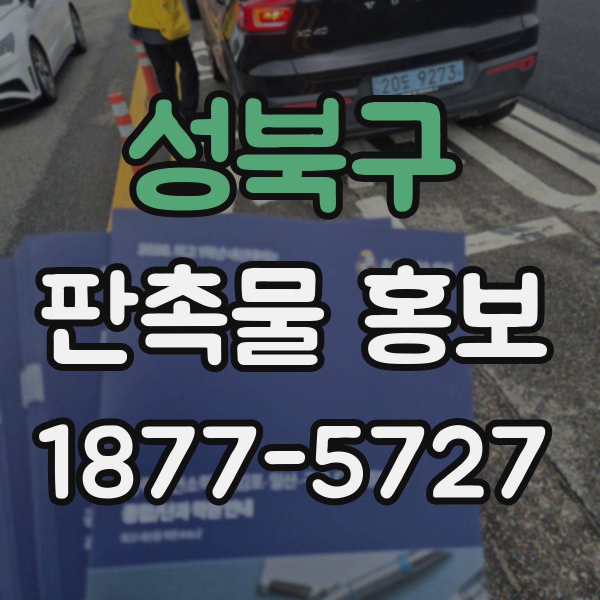성북구 판촉물 홍보