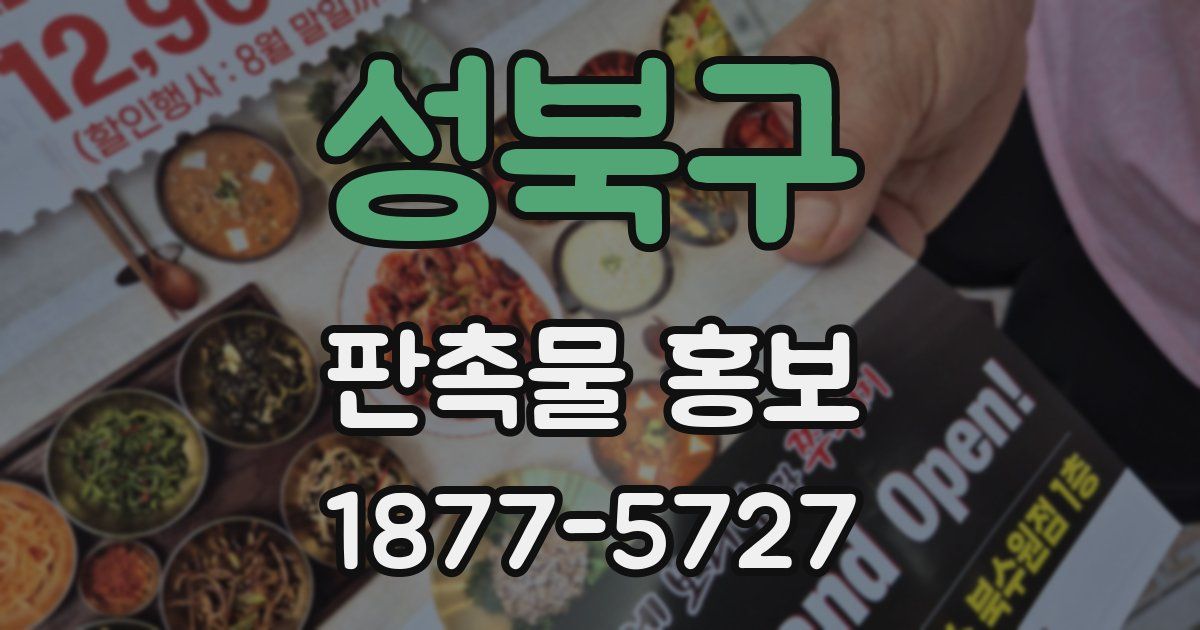 성북구 판촉물 홍보