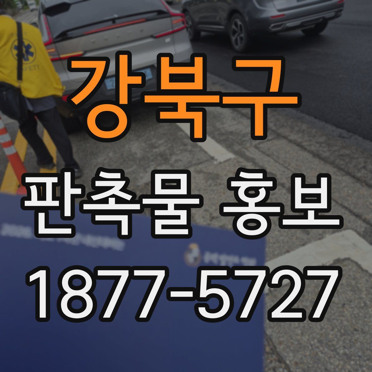 강북구 판촉물 홍보