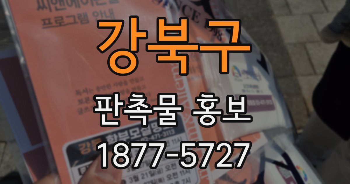 강북구 판촉물 홍보