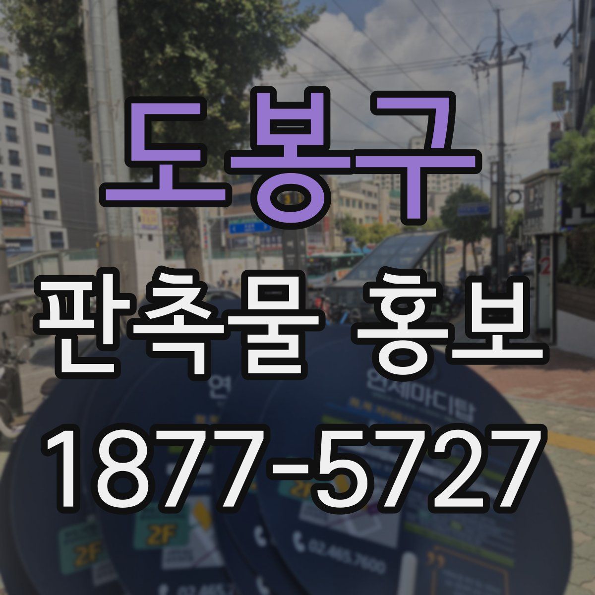 도봉구 판촉물 홍보