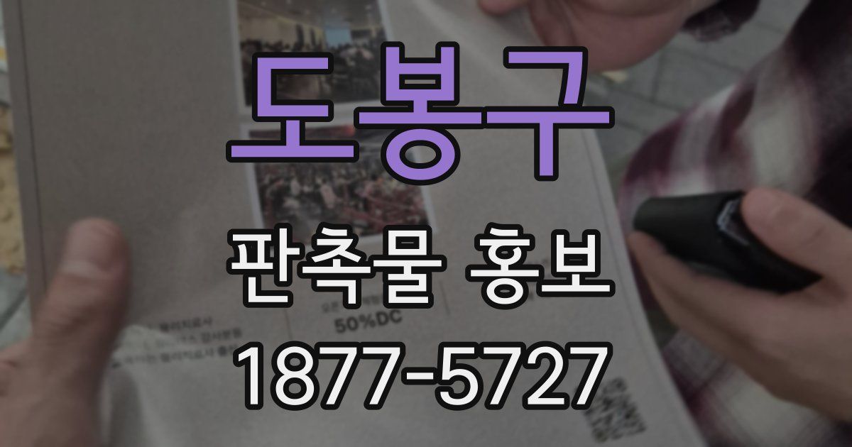 도봉구 판촉물 홍보