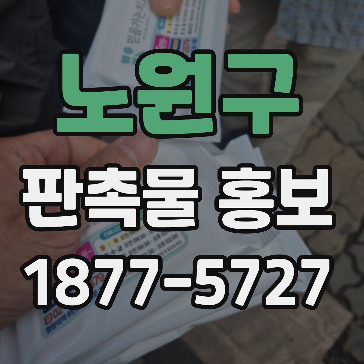 노원구 판촉물 홍보