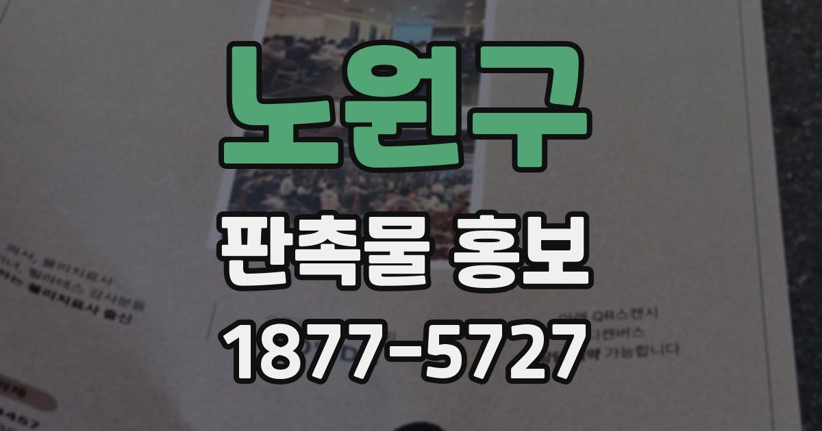 노원구 판촉물 홍보