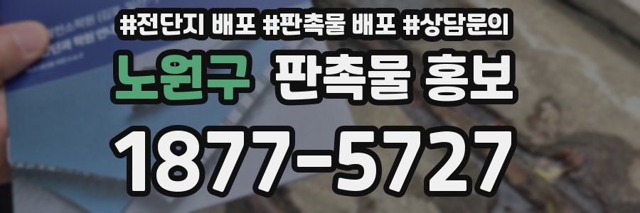 노원구 판촉물 홍보