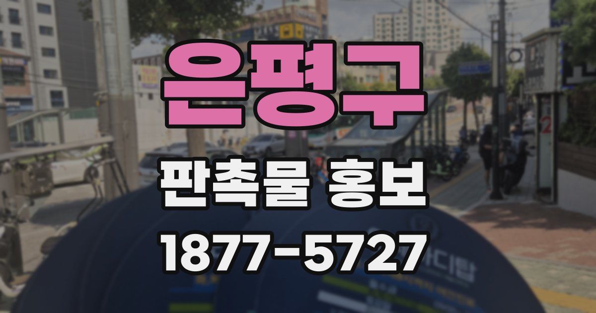 은평구 판촉물 홍보
