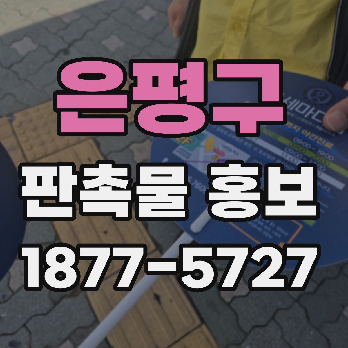 은평구 판촉물 홍보