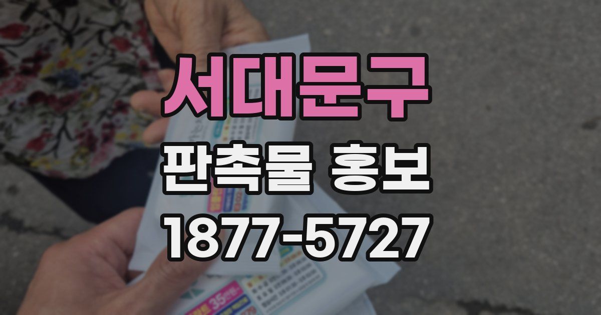 서대문구 판촉물 홍보