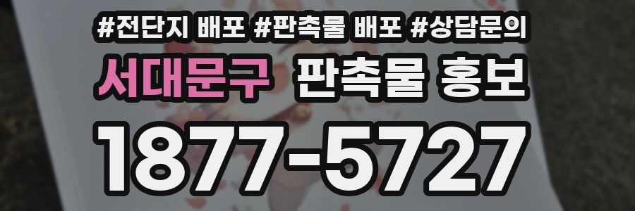 서대문구 판촉물 홍보